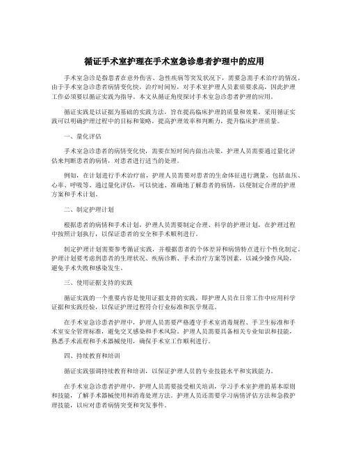 循证手术室护理在手术室急诊患者护理中的应用