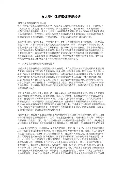 女大学生体育锻炼情况浅谈