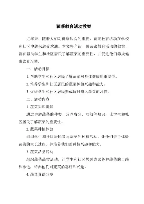 蔬菜教育活动教案