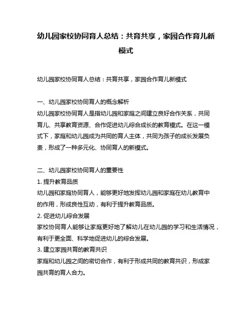 幼儿园家校协同育人总结：共育共享,家园合作育儿新模式