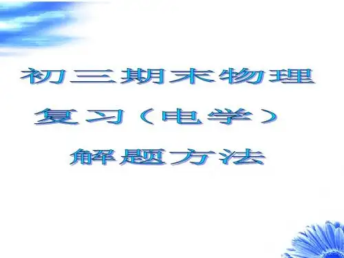 初三物理期末复习电学解题方法