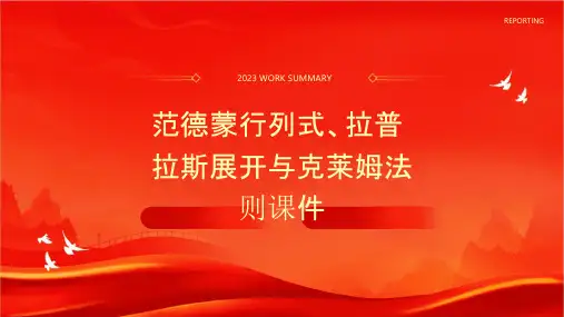 范德蒙行列式拉普拉斯展开克莱姆法则课件