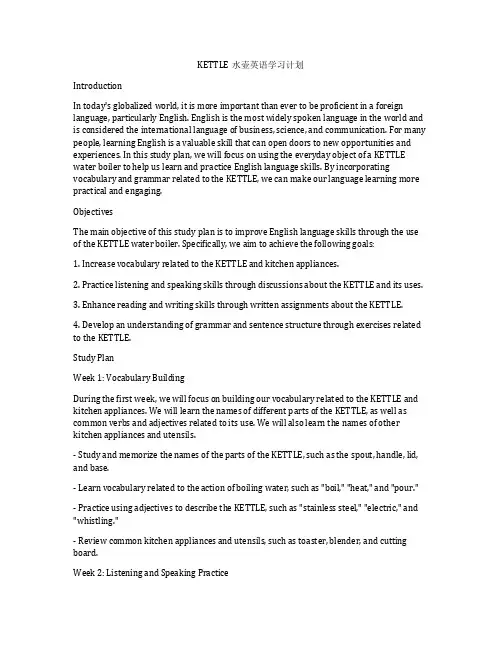 KETTLE水壶英语学习计划
