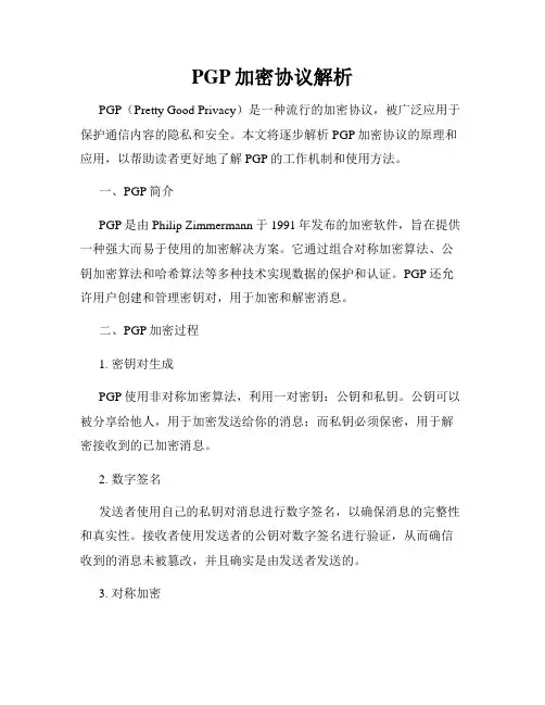 PGP加密协议解析