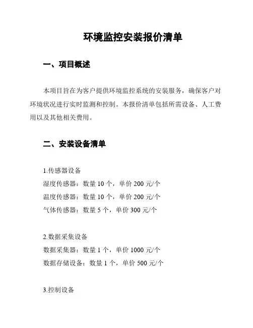 环境监控安装报价清单