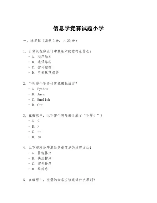 信息学竞赛试题小学