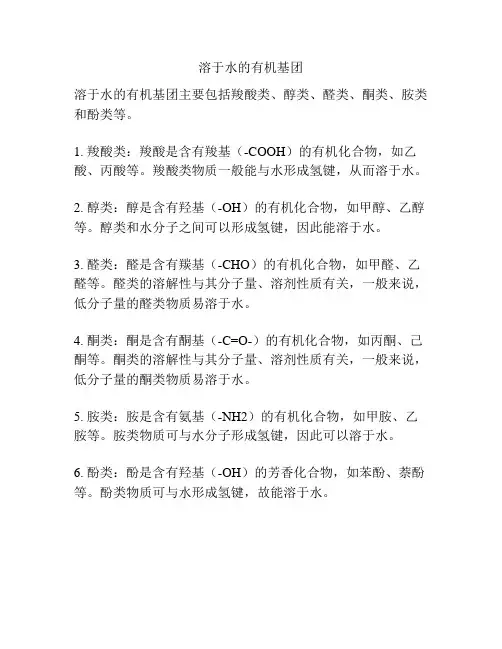 溶于水的有机基团