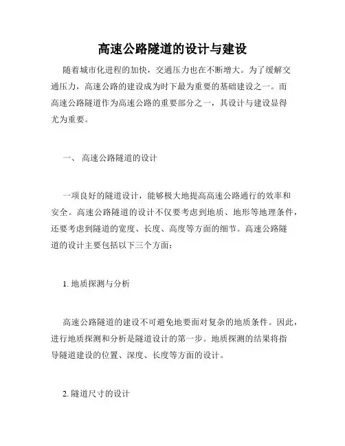高速公路隧道的设计与建设