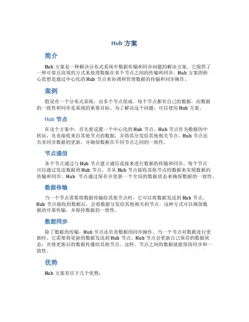 hub方案