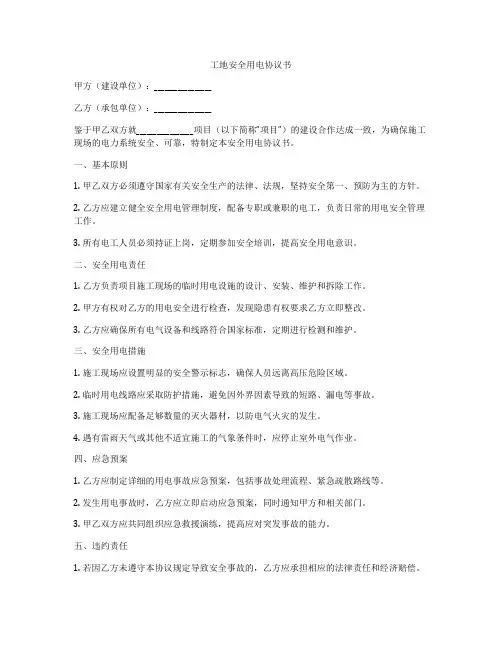 工地安全用电协议书