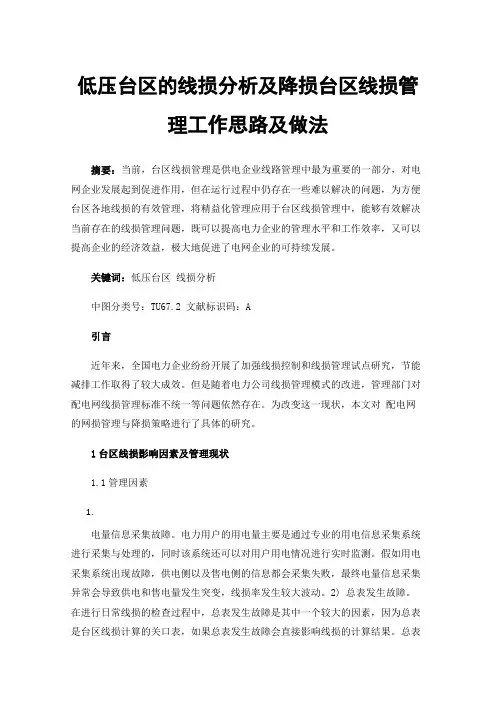 低压台区的线损分析及降损台区线损管理工作思路及做法