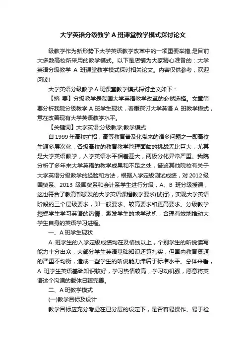大学英语分级教学A班课堂教学模式探讨论文