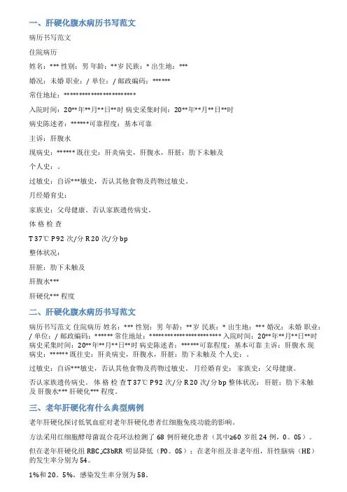 肝硬化病人病历范文