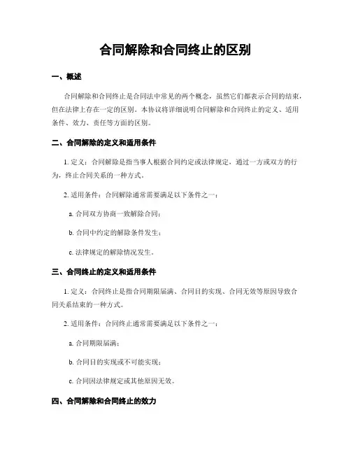 合同解除和合同终止的区别