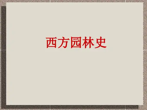 中西方园林史-52页PPT资料