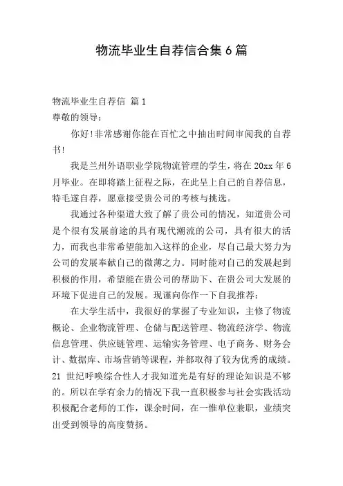 物流毕业生自荐信合集6篇