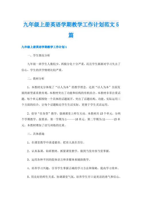 九年级上册英语学期教学工作计划范文5篇