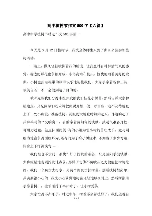 高中植树节作文500字【六篇】
