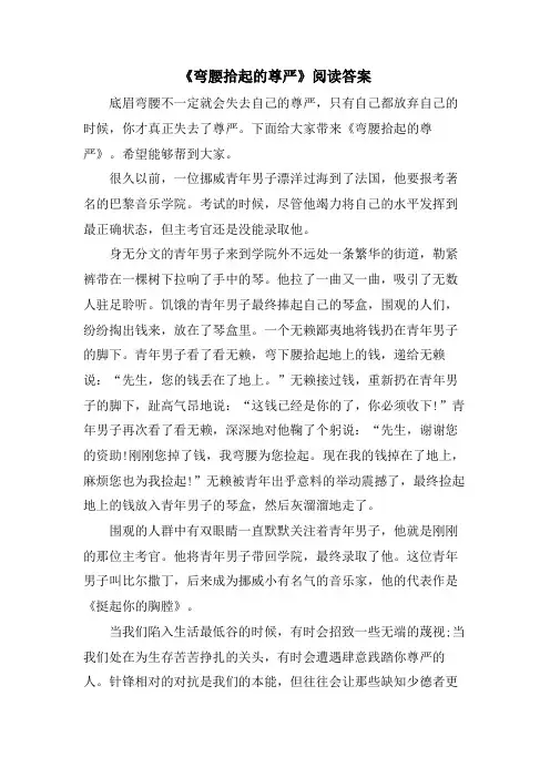 《弯腰拾起的尊严》阅读答案