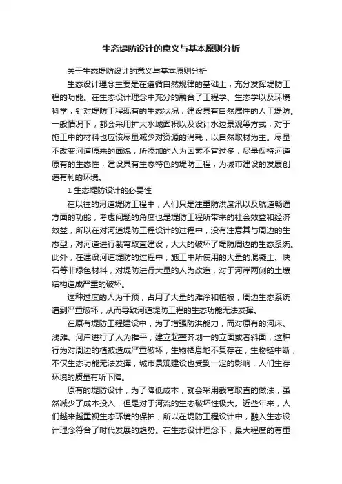 生态堤防设计的意义与基本原则分析