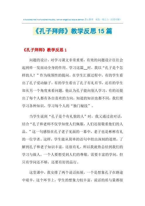 2021年《孔子拜师》教学反思15篇