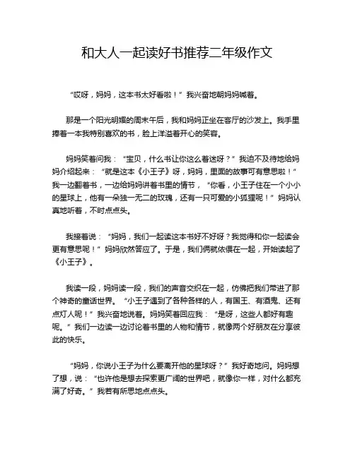 和大人一起读好书推荐二年级作文
