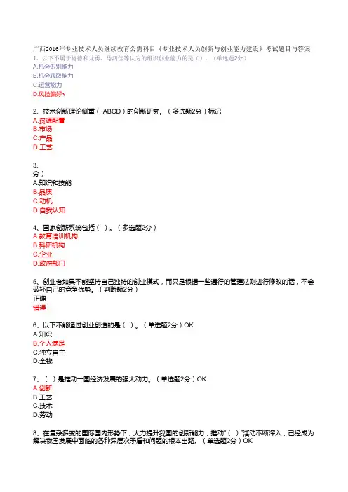 广西2016年专业技术人员继续教育公需科目《专业技术人员创新与创业能力建设》考试题目与答案