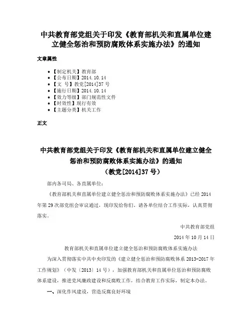 中共教育部党组关于印发《教育部机关和直属单位建立健全惩治和预防腐败体系实施办法》的通知
