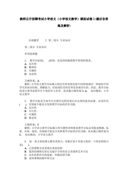 教师公开招聘考试小学语文(小学语文教学)模拟试卷2(题后含答案及解析)