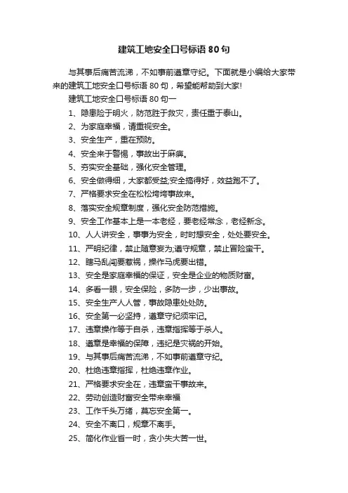 建筑工地安全口号标语80句