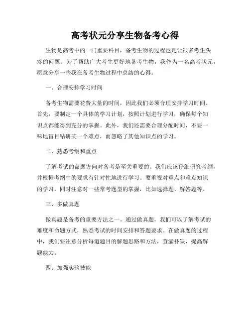 高考状元分享生物备考心得