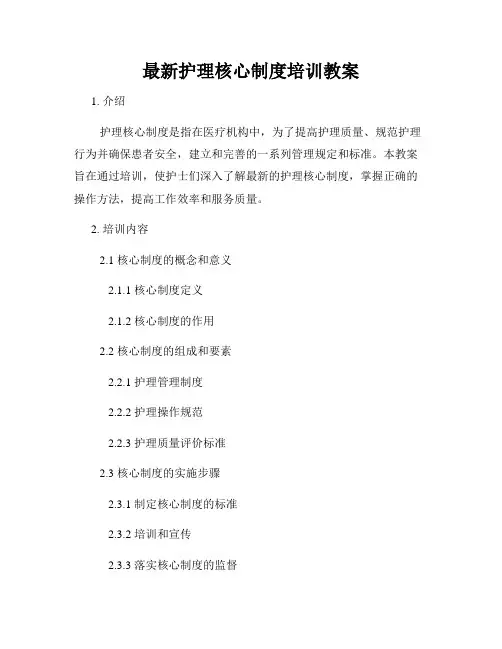 最新护理核心制度培训教案