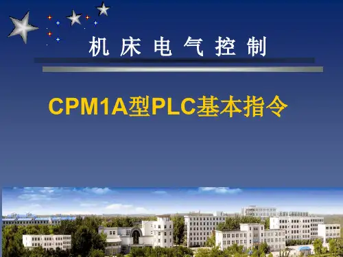 CPM1A系列PLC基本指令