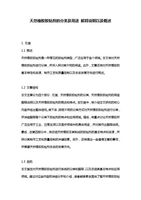 天然橡胶胶粘剂的分类及用途_解释说明以及概述