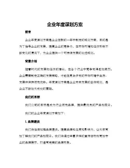 企业年度谋划方案