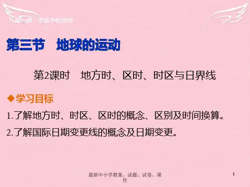 高中地理 第一章 第三节 第2课时 地方时、区时、时区与日界线课件 湘教版必修1