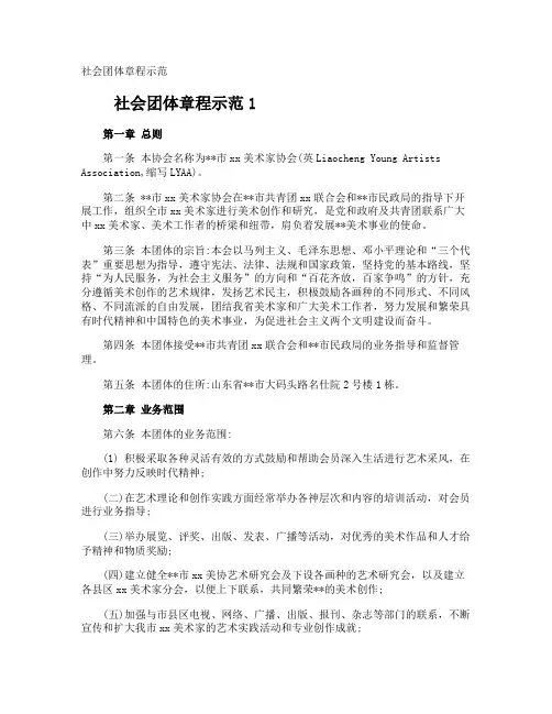 社会团体章程示范
