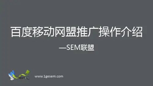 百度移动网盟推广操作介绍