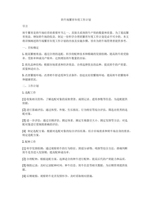 奶牛场繁育年度工作计划