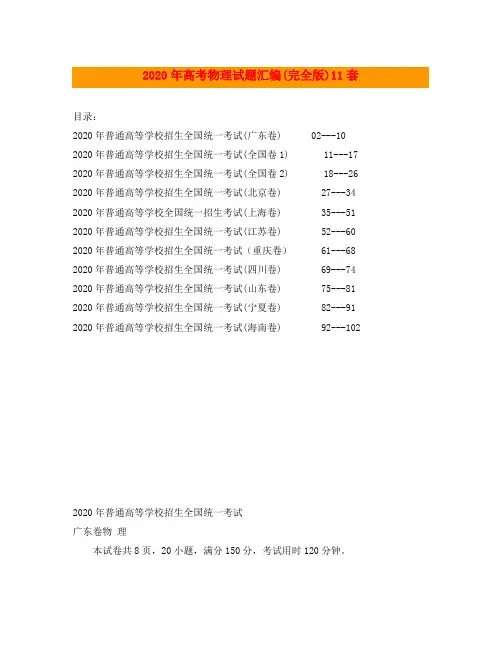 2020年高考物理试题汇编完全版(11套完全版)