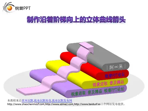 ppt制作沿着阶梯向上的立体曲线箭头