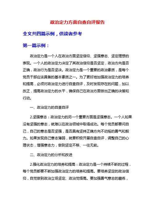 政治定力方面自查自评报告