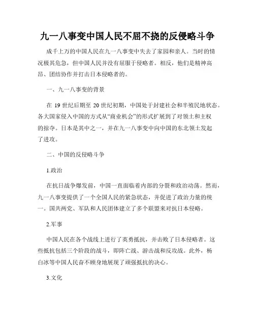 九一八事变中国人民不屈不挠的反侵略斗争