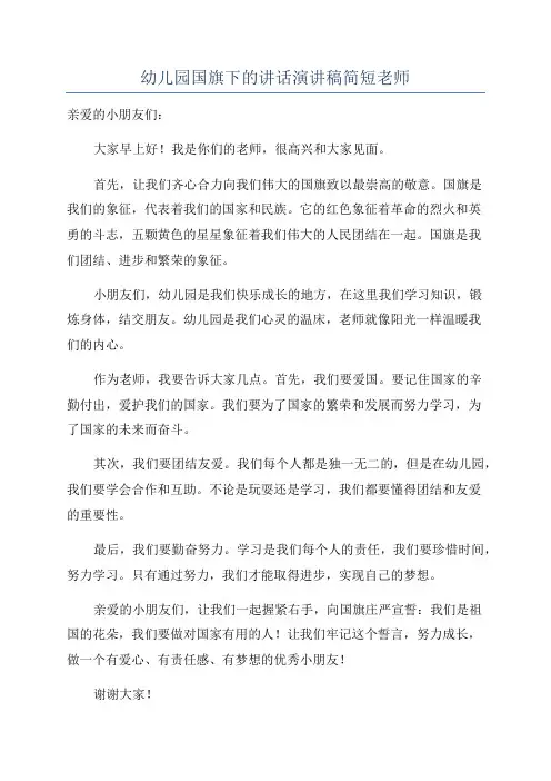 幼儿园国旗下的讲话演讲稿简短老师