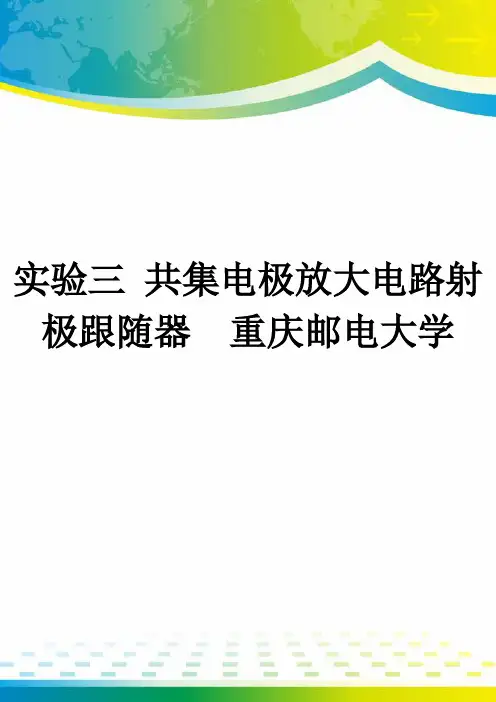 实验三 共集电极放大电路射极跟随器  重庆邮电大学