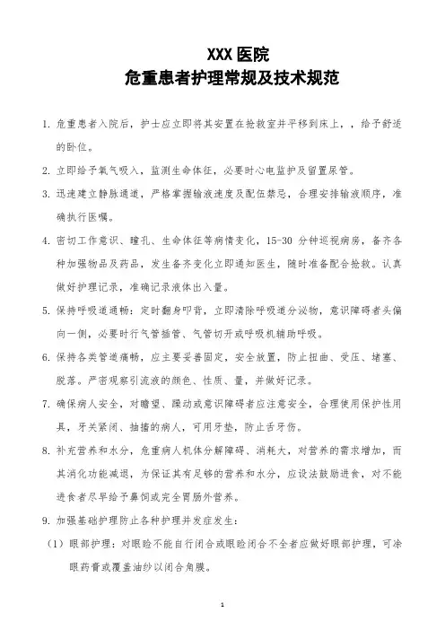 危重患者护理常规及技术规范.