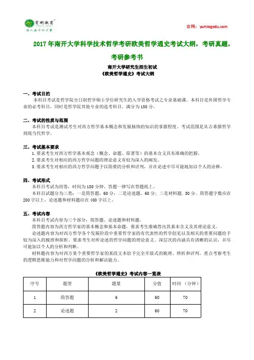 2017年南开大学科学技术哲学考研欧美哲学通史考试大纲,考研真题,考研参考书