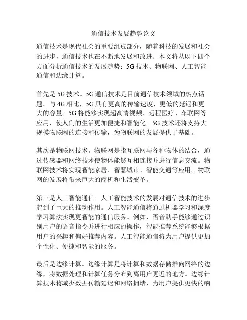 通信技术发展趋势论文