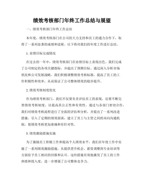绩效考核部门年终工作总结与展望