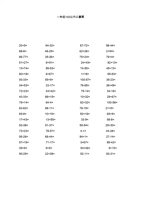 一年级100以内加减法口算题每页80道(1000道)(A4直接打印)